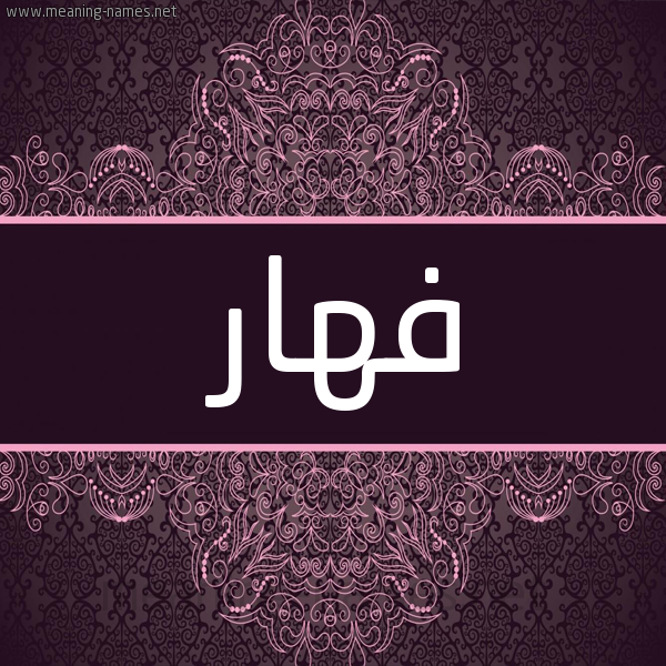 شكل 4 صوره زخرفة عربي للإسم بخط عريض صورة اسم فهّار Fahar