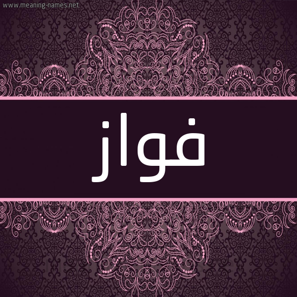 شكل 4 صوره زخرفة عربي للإسم بخط عريض صورة اسم فواز Fwaz شكل 4 صوره زخرفة عربي للإسم بخط عريض صورة اسم فواز Fwaz