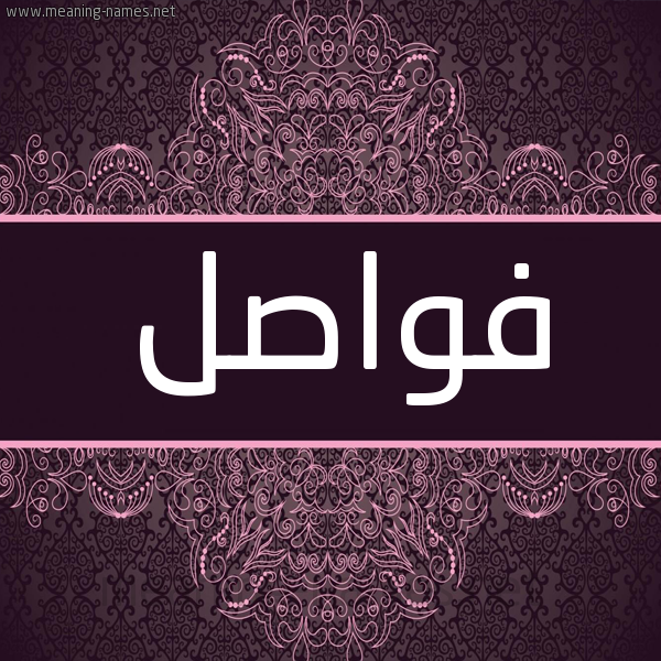 شكل 4 صوره زخرفة عربي للإسم بخط عريض صورة اسم فواصل Fwasl شكل 4 صوره زخرفة عربي للإسم بخط عريض صورة اسم فواصل Fwasl