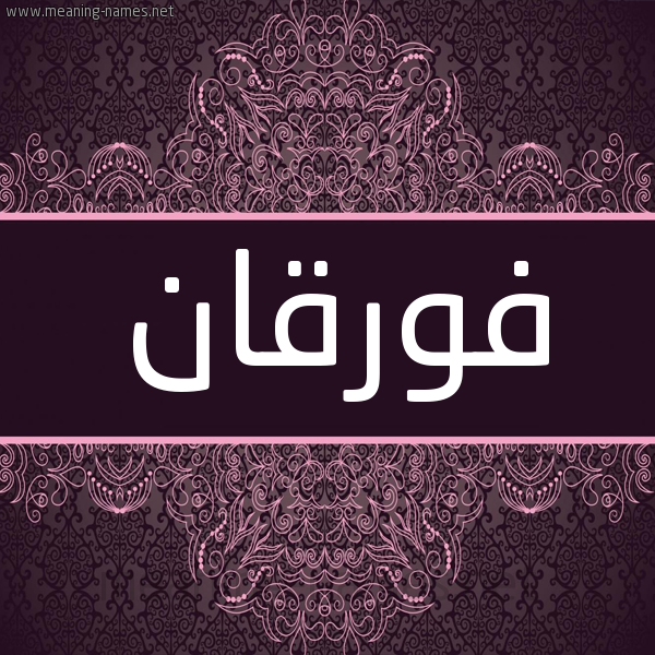 شكل 4 صوره زخرفة عربي للإسم بخط عريض صورة اسم فورقان Furqan شكل 4 صوره زخرفة عربي للإسم بخط عريض صورة اسم فورقان Furqan