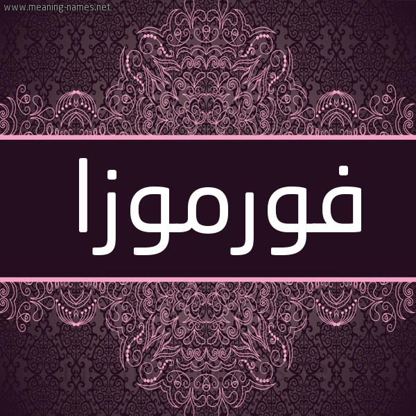 شكل 4 صوره زخرفة عربي للإسم بخط عريض صورة اسم فورموزا FORMOZA