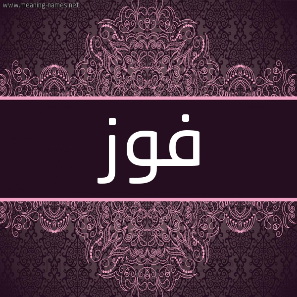 شكل 4 صوره زخرفة عربي للإسم بخط عريض صورة اسم فوز Fwz شكل 4 صوره زخرفة عربي للإسم بخط عريض صورة اسم فوز Fwz