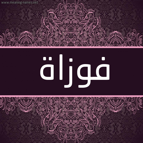 شكل 4 صوره زخرفة عربي للإسم بخط عريض صورة اسم فوزاة Foza