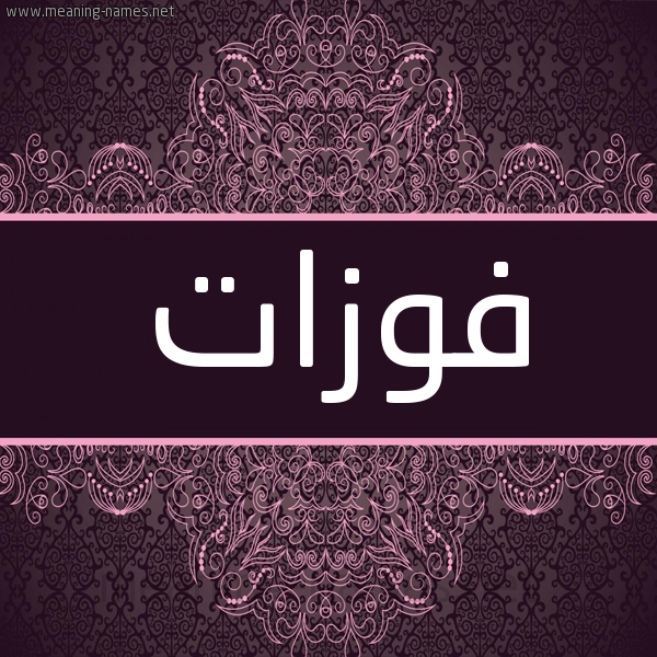شكل 4 صوره زخرفة عربي للإسم بخط عريض صورة اسم فوزات FOZAT