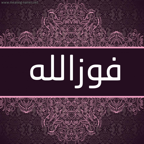 شكل 4 صوره زخرفة عربي للإسم بخط عريض صورة اسم فوزالله Fwzallh شكل 4 صوره زخرفة عربي للإسم بخط عريض صورة اسم فوزالله Fwzallh