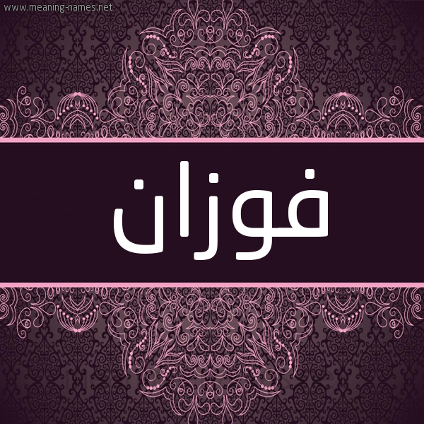 شكل 4 صوره زخرفة عربي للإسم بخط عريض صورة اسم فوزان Fwzan شكل 4 صوره زخرفة عربي للإسم بخط عريض صورة اسم فوزان Fwzan