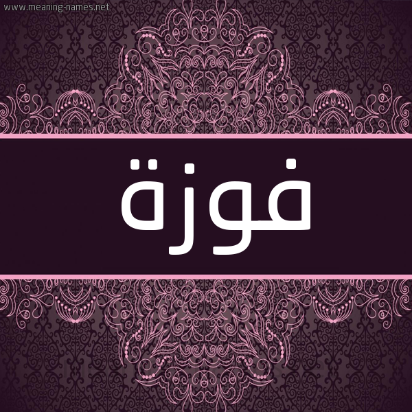 شكل 4 صوره زخرفة عربي للإسم بخط عريض صورة اسم فوزة Fwzh شكل 4 صوره زخرفة عربي للإسم بخط عريض صورة اسم فوزة Fwzh