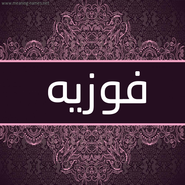 شكل 4 صوره زخرفة عربي للإسم بخط عريض صورة اسم فوزيه Fwzyh