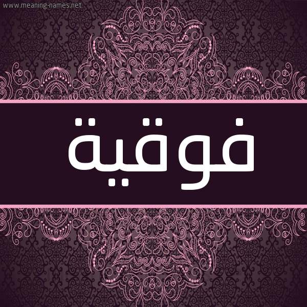 شكل 4 صوره زخرفة عربي للإسم بخط عريض صورة اسم فوقية Fwqyh