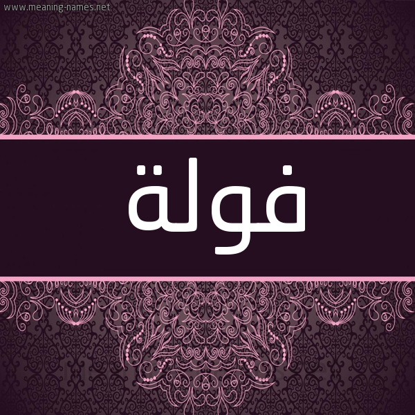 شكل 4 صوره زخرفة عربي للإسم بخط عريض صورة اسم فولة Fulla شكل 4 صوره زخرفة عربي للإسم بخط عريض صورة اسم فولة Fulla