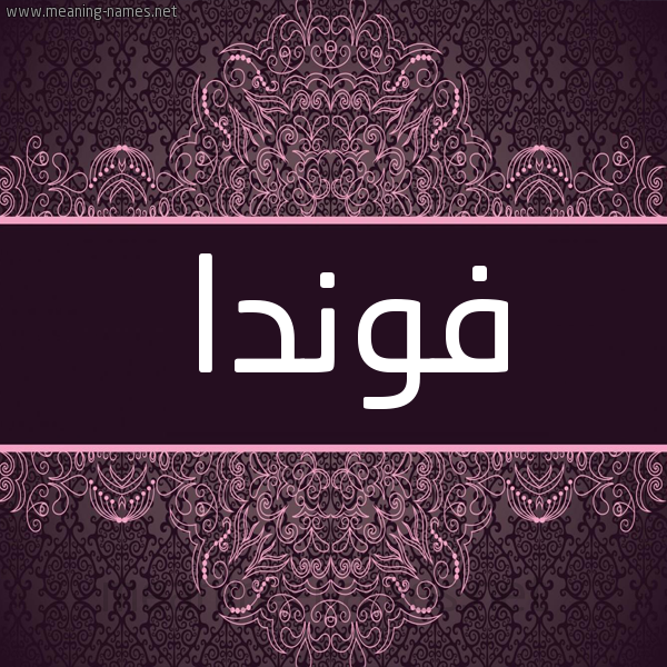 شكل 4 صوره زخرفة عربي للإسم بخط عريض صورة اسم فوندا Funda شكل 4 صوره زخرفة عربي للإسم بخط عريض صورة اسم فوندا Funda