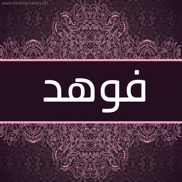 شكل 4 صوره زخرفة عربي للإسم بخط عريض صورة اسم فوهد Fwhd شكل 4 صوره زخرفة عربي للإسم بخط عريض صورة اسم فوهد Fwhd
