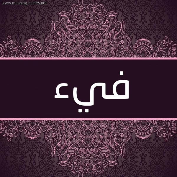 شكل 4 صوره زخرفة عربي للإسم بخط عريض صورة اسم فيء Fy"a شكل 4 صوره زخرفة عربي للإسم بخط عريض صورة اسم فيء Fy"a