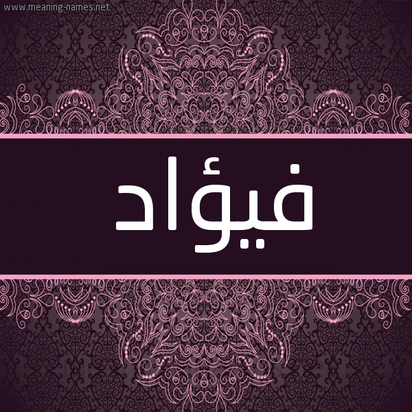 شكل 4 صوره زخرفة عربي للإسم بخط عريض صورة اسم فيؤاد Fuad شكل 4 صوره زخرفة عربي للإسم بخط عريض صورة اسم فيؤاد Fuad