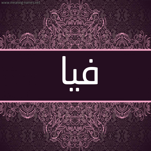 شكل 4 صوره زخرفة عربي للإسم بخط عريض صورة اسم فيا Fia