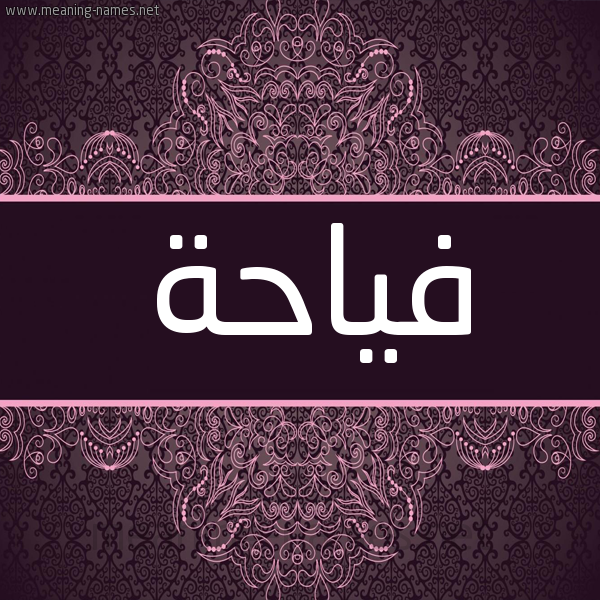 شكل 4 صوره زخرفة عربي للإسم بخط عريض صورة اسم فياحة Fyahh شكل 4 صوره زخرفة عربي للإسم بخط عريض صورة اسم فياحة Fyahh