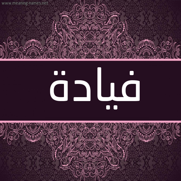 شكل 4 صوره زخرفة عربي للإسم بخط عريض صورة اسم فيادة Fadia شكل 4 صوره زخرفة عربي للإسم بخط عريض صورة اسم فيادة Fadia