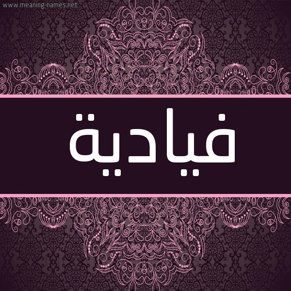 شكل 4 صوره زخرفة عربي للإسم بخط عريض صورة اسم فيادية Fadia