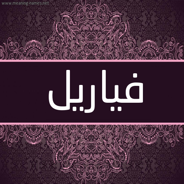 شكل 4 صوره زخرفة عربي للإسم بخط عريض صورة اسم فياريل Farrell شكل 4 صوره زخرفة عربي للإسم بخط عريض صورة اسم فياريل Farrell