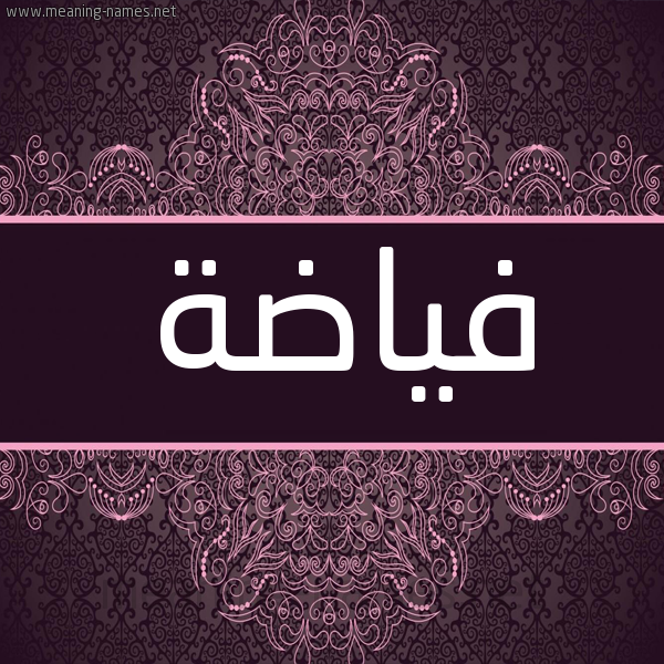 شكل 4 صوره زخرفة عربي للإسم بخط عريض صورة اسم فياضة FIADH شكل 4 صوره زخرفة عربي للإسم بخط عريض صورة اسم فياضة FIADH