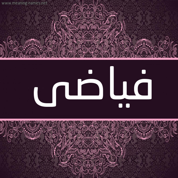شكل 4 صوره زخرفة عربي للإسم بخط عريض صورة اسم فياضى Fayyad شكل 4 صوره زخرفة عربي للإسم بخط عريض صورة اسم فياضى Fayyad