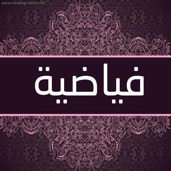 شكل 4 صوره زخرفة عربي للإسم بخط عريض صورة اسم فياضية Fayyada شكل 4 صوره زخرفة عربي للإسم بخط عريض صورة اسم فياضية Fayyada