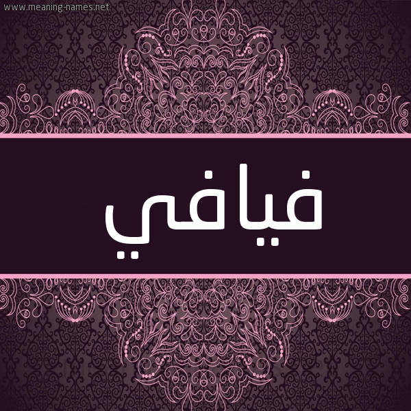 شكل 4 صوره زخرفة عربي للإسم بخط عريض صورة اسم فيافي Fyafy