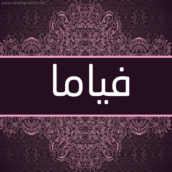 شكل 4 صوره زخرفة عربي للإسم بخط عريض صورة اسم فياما Fiamma شكل 4 صوره زخرفة عربي للإسم بخط عريض صورة اسم فياما Fiamma