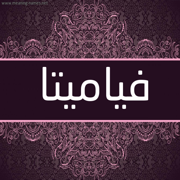 شكل 4 صوره زخرفة عربي للإسم بخط عريض صورة اسم فياميتا Fiametta شكل 4 صوره زخرفة عربي للإسم بخط عريض صورة اسم فياميتا Fiametta