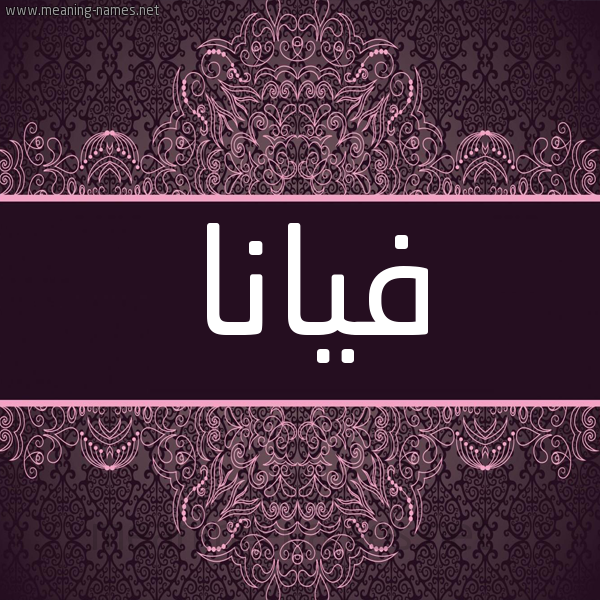 شكل 4 صوره زخرفة عربي للإسم بخط عريض صورة اسم فيانا viana شكل 4 صوره زخرفة عربي للإسم بخط عريض صورة اسم فيانا viana