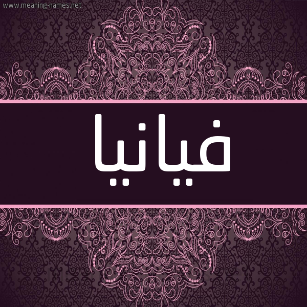 شكل 4 صوره زخرفة عربي للإسم بخط عريض صورة اسم فيانيا Fianna