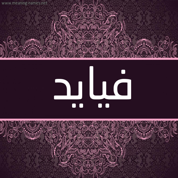 شكل 4 صوره زخرفة عربي للإسم بخط عريض صورة اسم فيايد Fayed