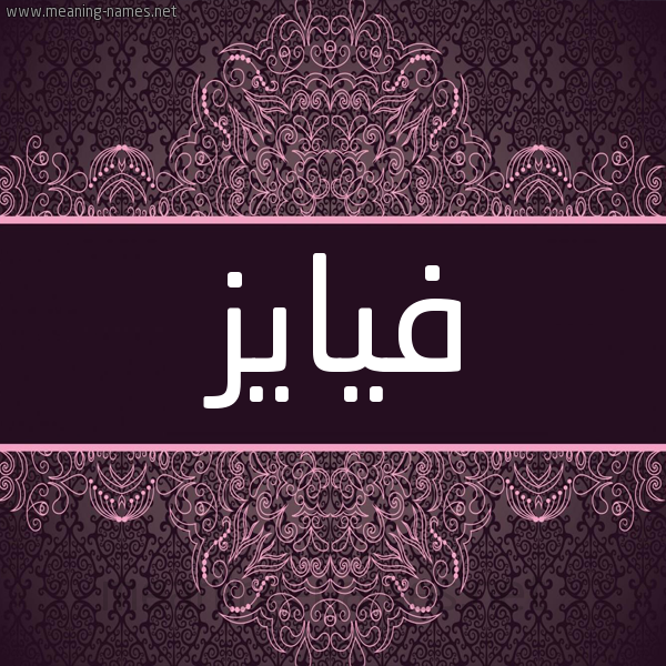 شكل 4 صوره زخرفة عربي للإسم بخط عريض صورة اسم فيايز Fayez شكل 4 صوره زخرفة عربي للإسم بخط عريض صورة اسم فيايز Fayez