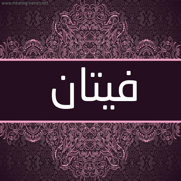 شكل 4 صوره زخرفة عربي للإسم بخط عريض صورة اسم فيتان Fattan شكل 4 صوره زخرفة عربي للإسم بخط عريض صورة اسم فيتان Fattan