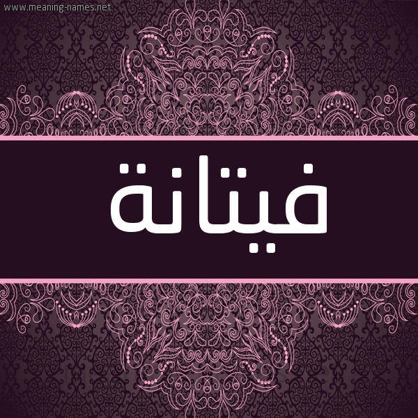 شكل 4 صوره زخرفة عربي للإسم بخط عريض صورة اسم فيتانة Fattanah شكل 4 صوره زخرفة عربي للإسم بخط عريض صورة اسم فيتانة Fattanah