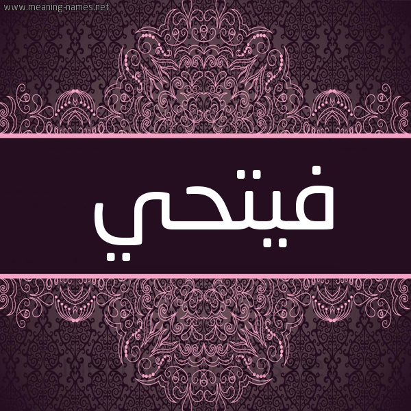 شكل 4 صوره زخرفة عربي للإسم بخط عريض صورة اسم فيتحي Fathi