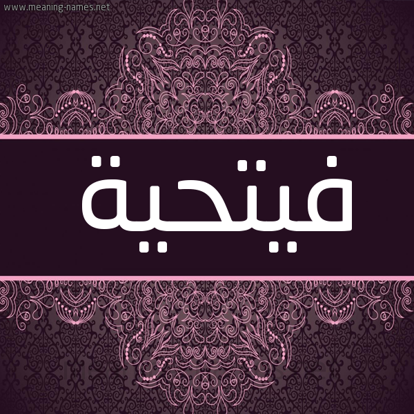 شكل 4 صوره زخرفة عربي للإسم بخط عريض صورة اسم فيتحية Fathia