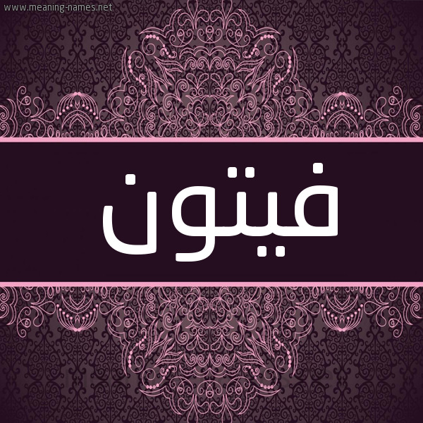 شكل 4 صوره زخرفة عربي للإسم بخط عريض صورة اسم فيتون Futoun شكل 4 صوره زخرفة عربي للإسم بخط عريض صورة اسم فيتون Futoun