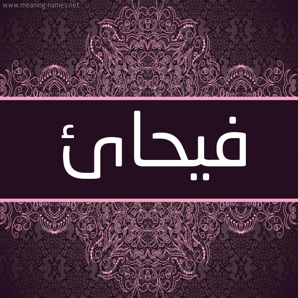 شكل 4 صوره زخرفة عربي للإسم بخط عريض صورة اسم فيحائ Faihaa شكل 4 صوره زخرفة عربي للإسم بخط عريض صورة اسم فيحائ Faihaa