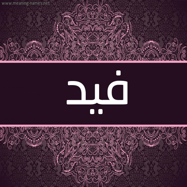 شكل 4 صوره زخرفة عربي للإسم بخط عريض صورة اسم فيد Fyd شكل 4 صوره زخرفة عربي للإسم بخط عريض صورة اسم فيد Fyd