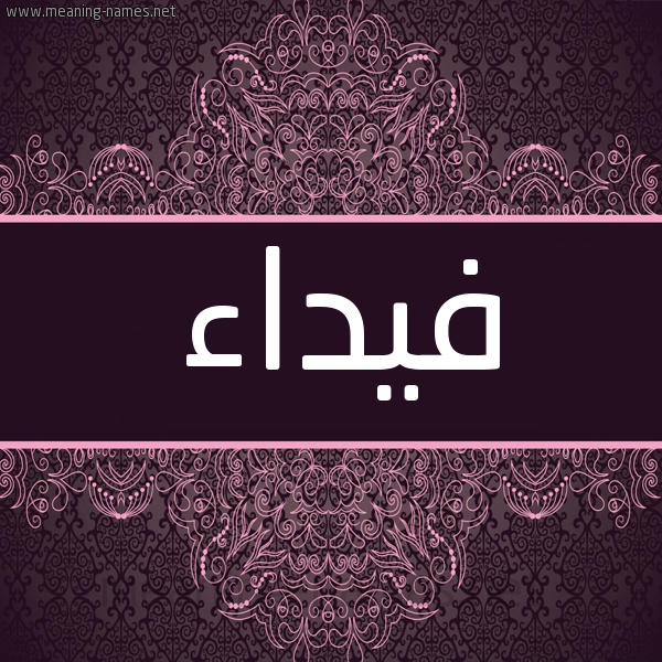 شكل 4 صوره زخرفة عربي للإسم بخط عريض صورة اسم فيداء Fida شكل 4 صوره زخرفة عربي للإسم بخط عريض صورة اسم فيداء Fida