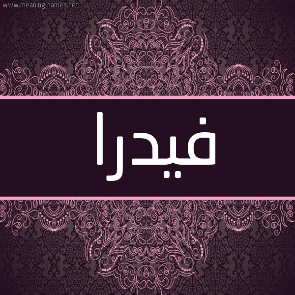 شكل 4 صوره زخرفة عربي للإسم بخط عريض صورة اسم فيدرا fidra شكل 4 صوره زخرفة عربي للإسم بخط عريض صورة اسم فيدرا fidra