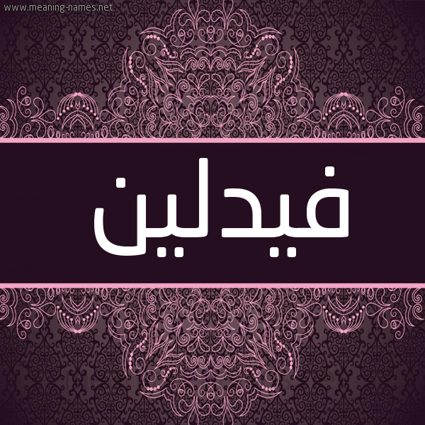 شكل 4 صوره زخرفة عربي للإسم بخط عريض صورة اسم فيدلين fidleeen شكل 4 صوره زخرفة عربي للإسم بخط عريض صورة اسم فيدلين fidleeen