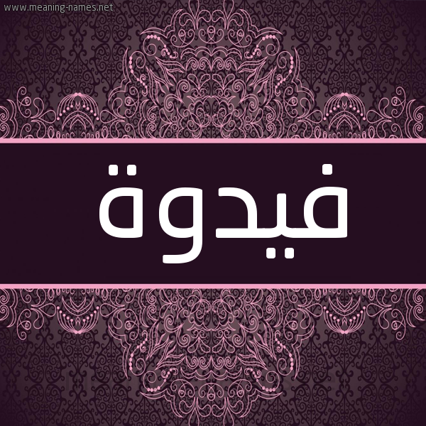 شكل 4 صوره زخرفة عربي للإسم بخط عريض صورة اسم فيدوة Fadwa شكل 4 صوره زخرفة عربي للإسم بخط عريض صورة اسم فيدوة Fadwa