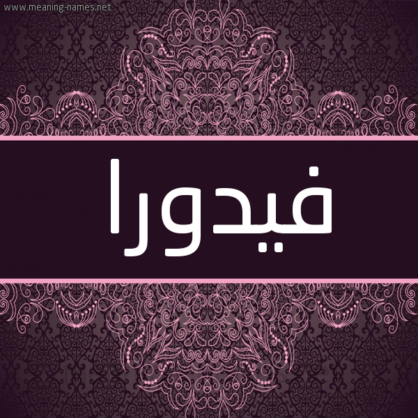 شكل 4 صوره زخرفة عربي للإسم بخط عريض صورة اسم فيدورا fidora