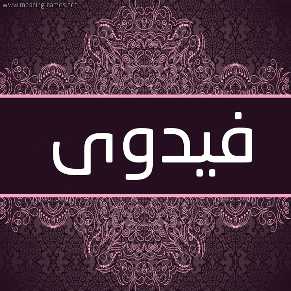 شكل 4 صوره زخرفة عربي للإسم بخط عريض صورة اسم فيدوى Fadwa شكل 4 صوره زخرفة عربي للإسم بخط عريض صورة اسم فيدوى Fadwa