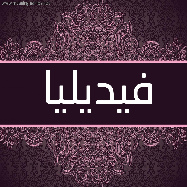 شكل 4 صوره زخرفة عربي للإسم بخط عريض صورة اسم فيديليا fidillia