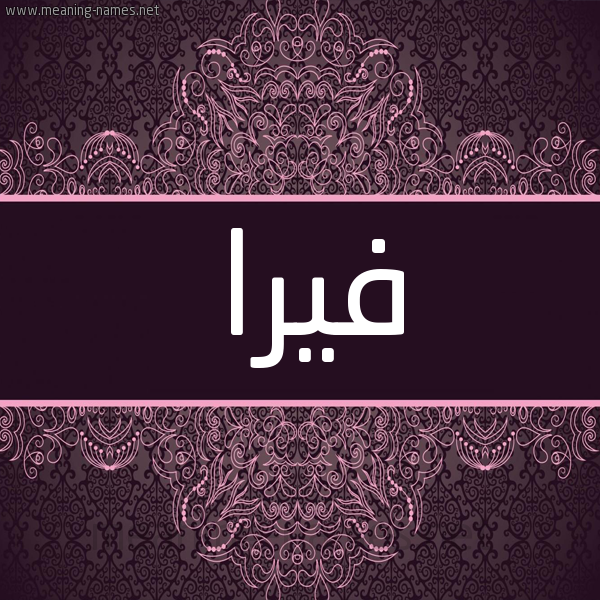 شكل 4 صوره زخرفة عربي للإسم بخط عريض صورة اسم فيرا Fira شكل 4 صوره زخرفة عربي للإسم بخط عريض صورة اسم فيرا Fira