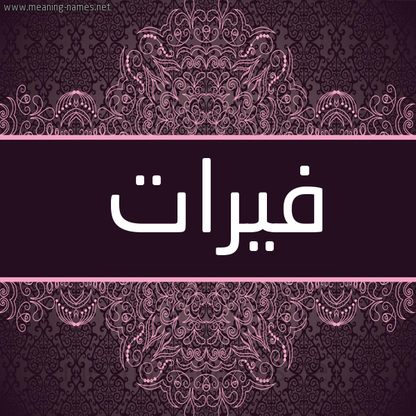 شكل 4 صوره زخرفة عربي للإسم بخط عريض صورة اسم فيرات Furat شكل 4 صوره زخرفة عربي للإسم بخط عريض صورة اسم فيرات Furat