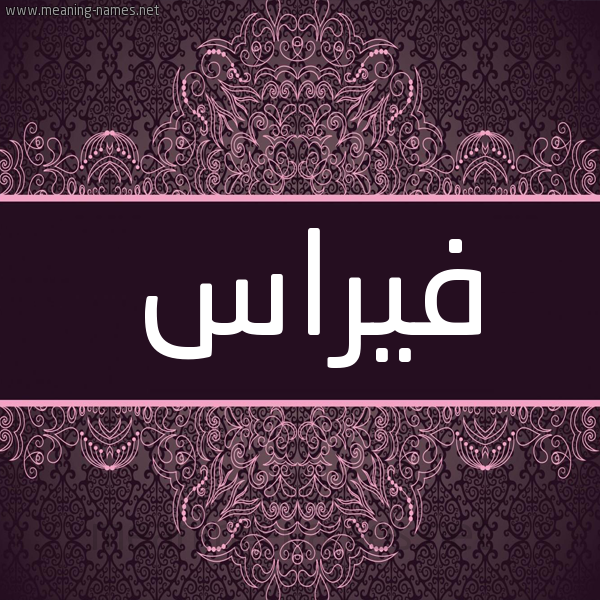 شكل 4 صوره زخرفة عربي للإسم بخط عريض صورة اسم فيراس firas شكل 4 صوره زخرفة عربي للإسم بخط عريض صورة اسم فيراس firas